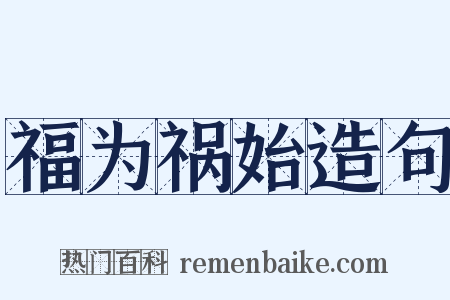 福为祸始造句是什么意思的图片